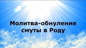 МОЛИТВА-ОБНУЛЕНИЕ СМУТЫ В РОДУ #наянабелосвет