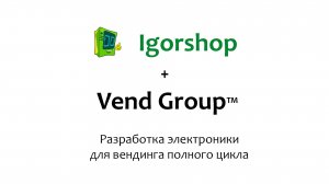 Компания Vendgroup - Разработка электроники для вендинга полного цикла