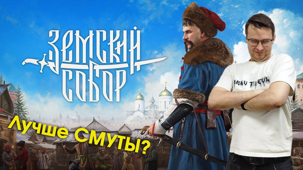 ЗЕМСКИЙ СОБОР — первые впечатления от игры! Лучше СМУТЫ?