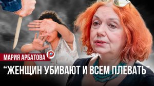 "Каждый день - убитая женщина": Арбатова о домашнем насилии и правах человека