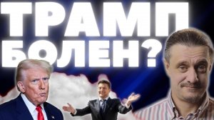 ТРАМП ЗАРАЗИЛСЯ вирусом?