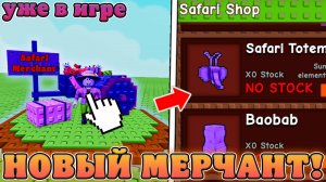 😍ОМГ! НОВОГО СЕКРЕТНОГО МЕРЧАНТА УЖЕ ДОБАВИЛИ В Grow a Garden в Роблокс! Сафари мерчант вырасти сад