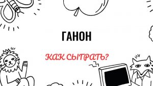 Ш.Л. Ганон. Упражнение 1. Как играть на фортепиано. Видеоуроки фортепиано.