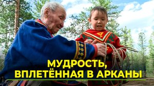 Ненецкий старейшина Альва Пяк передаёт традиции сквозь поколения
