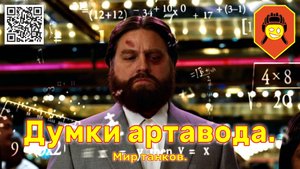 Думки артавода. Мир танков.