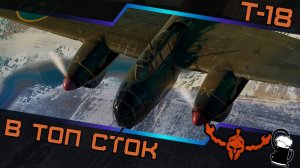Авиационные РБ — Возвращение! ✌️Вывод в топ T-18B 🛩️