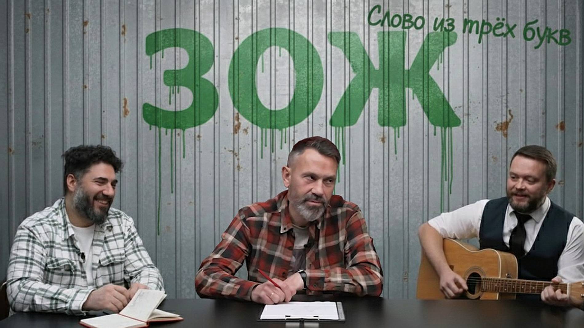 Слово из трёх букв. ЗОЖ