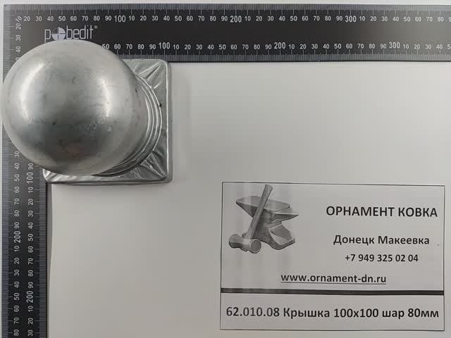 62.010.08 Крышка 100х100 шар 80мм.mp4