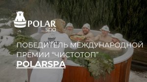 POLARSPA - Победитель II независимой Международной Премии банной индустрии «ЧистоТоп-2025»!