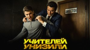 Учитель vs ученик | Суд решает в пользу школьника