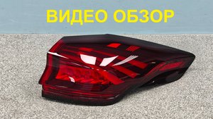 R1306110 Фонарь правый наружный Belgee X70 оригинал Б/У 6608148581