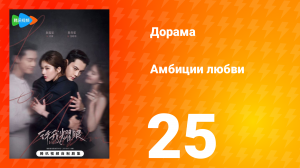Амбиции любви 25 серия