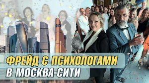 Большой праздник психологов в Москва-Сити с Зигмундом Фрейдом