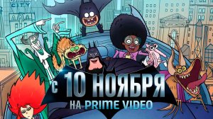 ≪Бэт-семейка≫: премьера 1 сезона - 10 ноября 2025 г. на "Prime Video" (нейроозвученный трейлер)