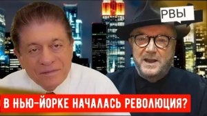 В Нью-Йорке началась революция?