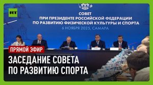 Путин проводит заседание Совета по развитию физкультуры и спорта
