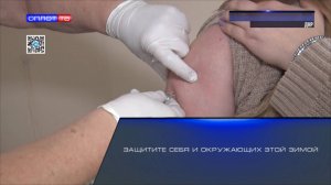 Защитите себя и окружающих этой зимой