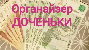 ОРГАНАЙЗЕР ДОЧЕНЬКИ