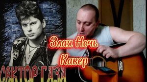 Сектор Газа - Злая ночь Кавер Маэстро