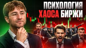 Психология ХАОСА БИРЖИ