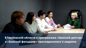В Тамбовской области к программам «Земский доктор» и «Земский фельдшер» присоединились 6 медиков