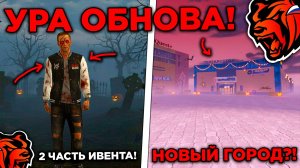 🔥 УРА ОБНОВА! 2 ЧАСТЬ ХЭЛЛОУИН ИВЕНТА, НОВЫЙ ГОРОД, НОВЫЕ МАШИНЫ НА БЛЕК РАША?! BLACK RUSSIA ОБНОВ