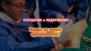 Можно ли лечить пролапс и недержание мочи одновременно?