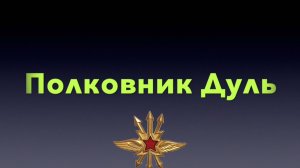 Полковник Дуль