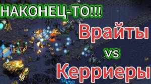 ДВОЙНОЙ РАШ авианосцами от протосса Сторк! Но терран Шайни ЗНАЕТ ЧТО ДЕЛАТЬ Эпичные битвы Старкрафт