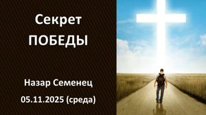 Секрет победы. Вечерняя проповедь. Назар Семенец. 05.11.2025 - среда