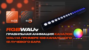 WAUv анимация в Sunlite Suite 2 и 3 | Sunlite Tutorials