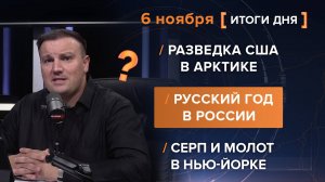 Разведка США в Арктике. Русский год в России. Серп и молот в Нью-Йорке.