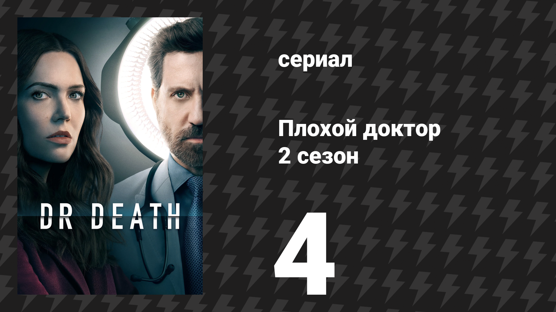 Плохой доктор 2 сезон 4 серия «Тарантелла и паутина» (сериал, 2023)