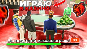 ПОДНЯЛ МНОГО ДЕНЕГ В КАЗИНО НА БЛЕК РАША - БОЛЬШИЕ СТАВКИ В КОСТИ НА BLACK RUSSIA