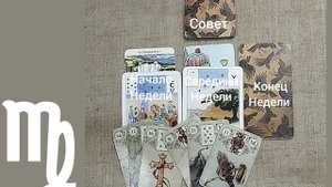 ДЕВА ♍ Таро-прогноз на неделю с 10 по 16 ноября