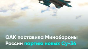 ОАК поставила Минобороны России партию новых Су-34