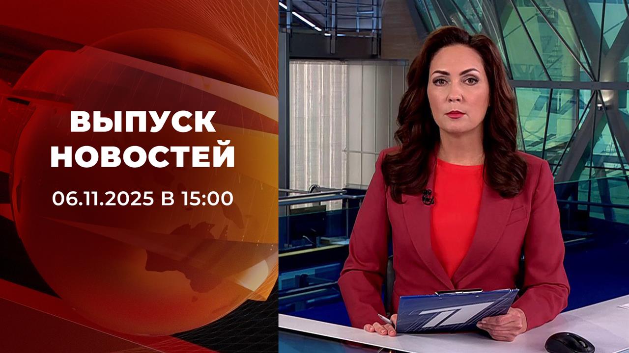 Выпуск новостей в 15:00 от 06.11.2025