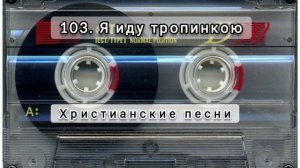 103 Я иду тропинкою