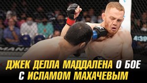 Джек Делла Маддалена о бое с Исламом Махачевым / Прогнозы бойцов на этот бой