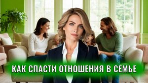 Как спасти отношения в семье: три ошибки