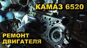 Антифриз в поддоне, Камаз евро 4. Ремонт двигателя камаз 6520