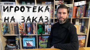 Провожу Игротеки по настольным играм на заказ