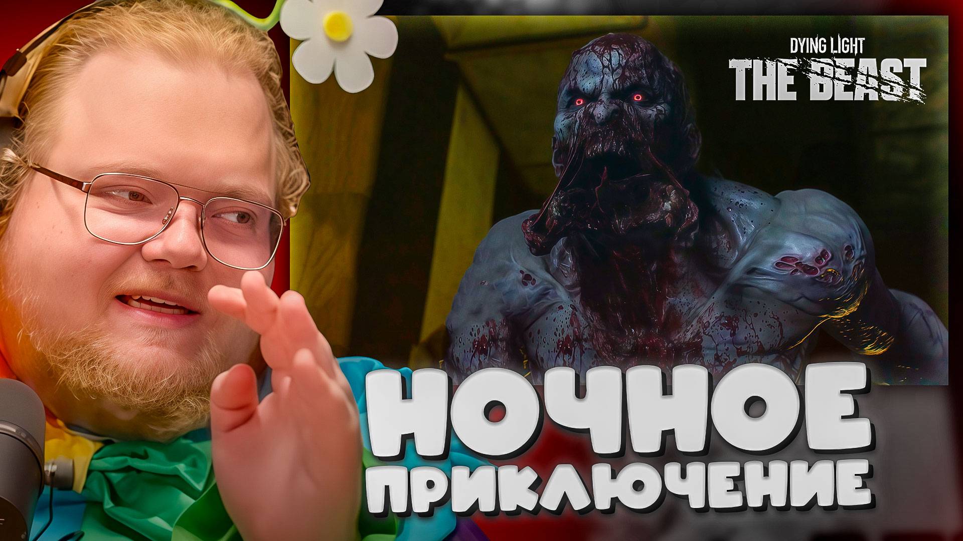 T2x2 ИГРАЕТ в Dying Light: The Beast ► НОЧНОЕ ПРИКЛЮЧЕНИЕ #2