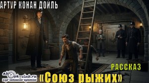 Артур Конан Дойль "Союз рыжих" рассказ