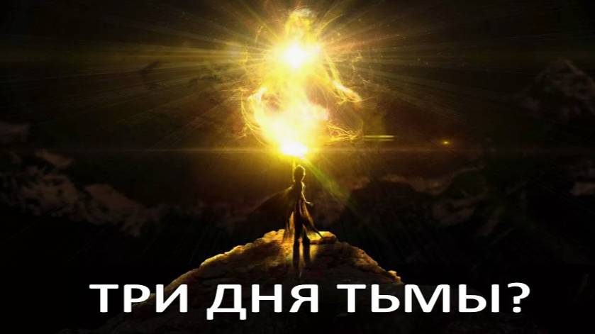 ЧТО ЖДЁТ НАС В НОЯБРЕ 2025 года? "Три Дня Тьмы": Земля движется к Великому Переходу