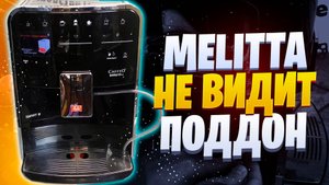 Кофемашина не видит поддон (на примере Melitta Barita TS)