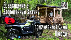 Возвращение в Заброшенную Хижину - Приключение в Дикой Природе 🏕️🐕