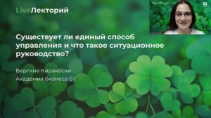 LiveЛекторий «Существует ли единый способ управления и что такое ситуационное руководство»