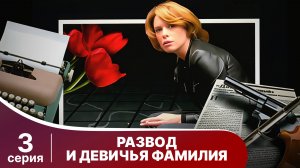 Развод и девичья фамилия. 3 Серия. Детектив. Смотреть онлайн