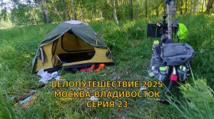 На велосипеде от Москвы до Владивостока